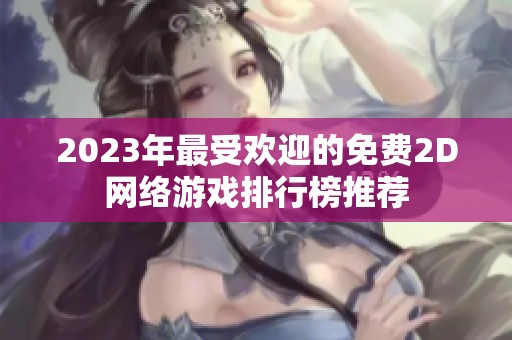 2023年最受欢迎的免费2D网络游戏排行榜推荐