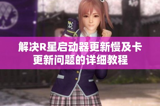 解决R星启动器更新慢及卡更新问题的详细教程