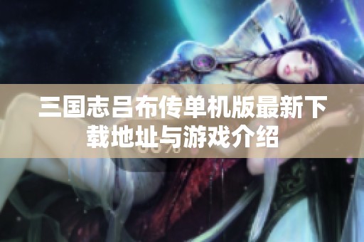 三国志吕布传单机版最新下载地址与游戏介绍
