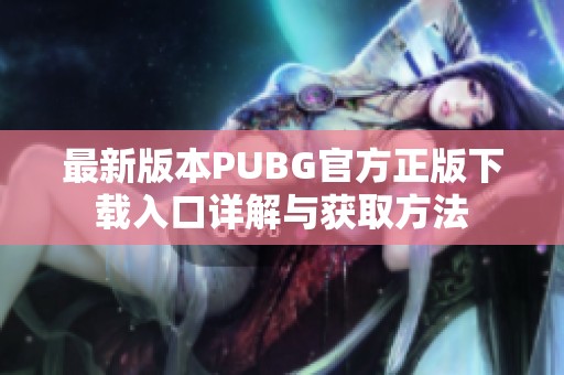 最新版本PUBG官方正版下载入口详解与获取方法