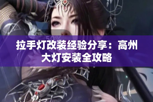 拉手灯改装经验分享：高州大灯安装全攻略