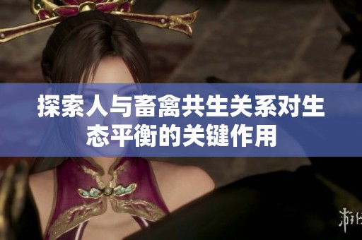 探索人与畜禽共生关系对生态平衡的关键作用