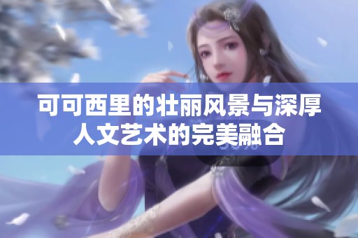 可可西里的壮丽风景与深厚人文艺术的完美融合