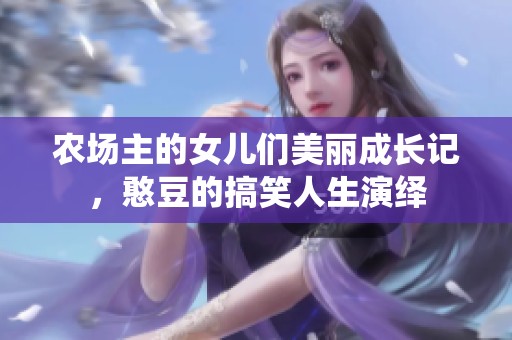 农场主的女儿们美丽成长记，憨豆的搞笑人生演绎
