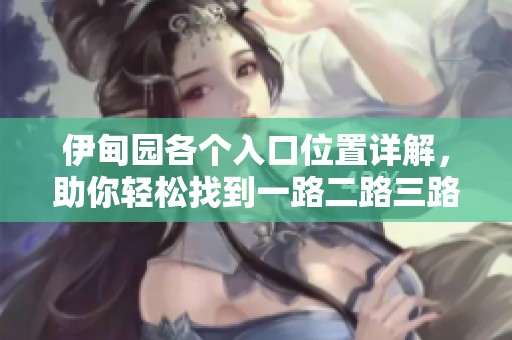 伊甸园各个入口位置详解，助你轻松找到一路二路三路