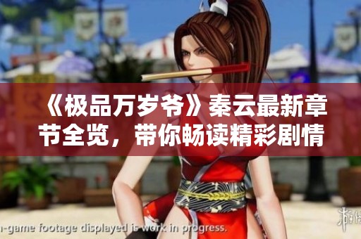 《极品万岁爷》秦云最新章节全览，带你畅读精彩剧情