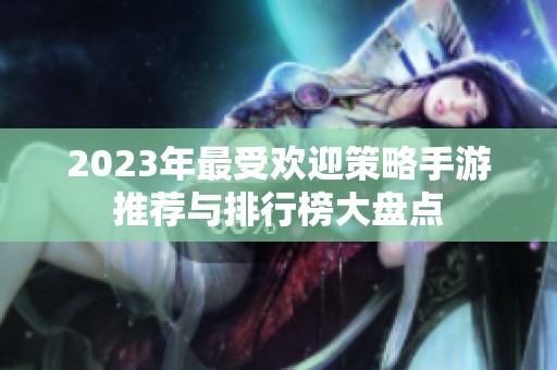 2023年最受欢迎策略手游推荐与排行榜大盘点
