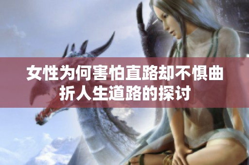 女性为何害怕直路却不惧曲折人生道路的探讨