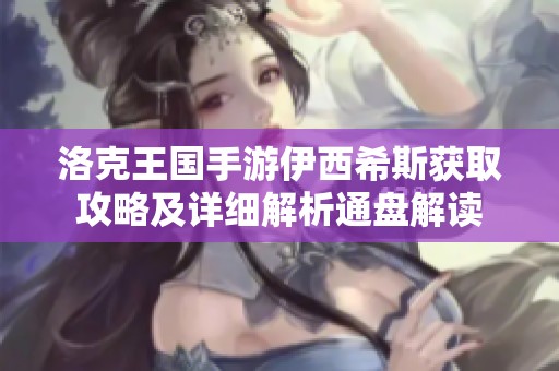 洛克王国手游伊西希斯获取攻略及详细解析通盘解读