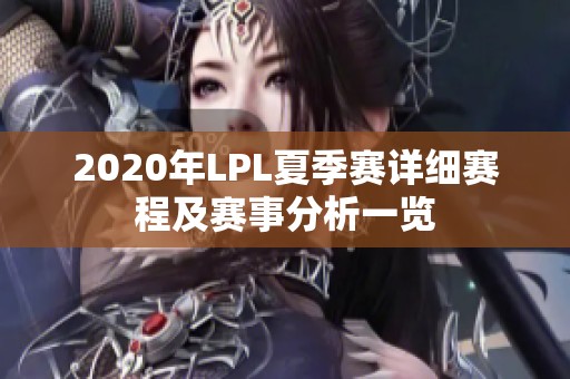 2020年LPL夏季赛详细赛程及赛事分析一览