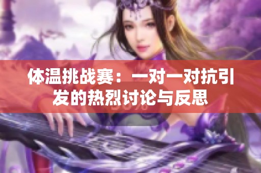 体温挑战赛：一对一对抗引发的热烈讨论与反思