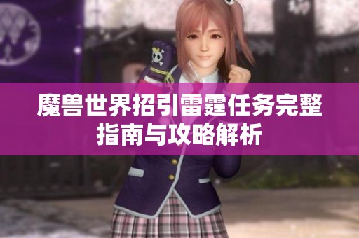 魔兽世界招引雷霆任务完整指南与攻略解析