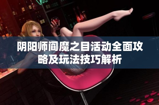 阴阳师阎魔之目活动全面攻略及玩法技巧解析