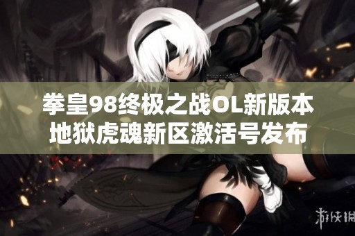 拳皇98终极之战OL新版本地狱虎魂新区激活号发布