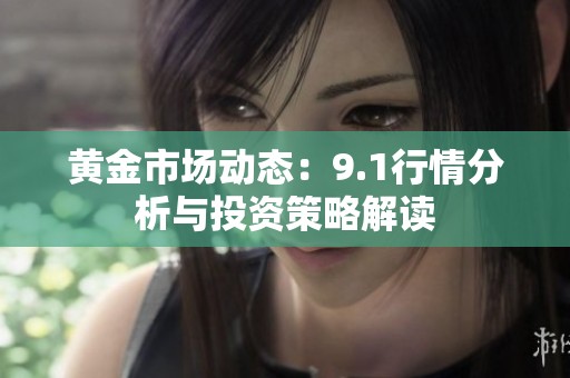 黄金市场动态：9.1行情分析与投资策略解读