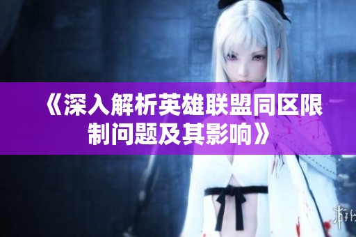 《深入解析英雄联盟同区限制问题及其影响》