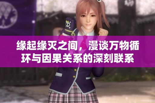 缘起缘灭之间，漫谈万物循环与因果关系的深刻联系