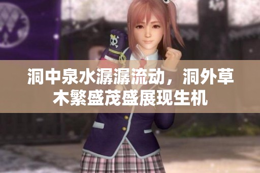 洞中泉水潺潺流动，洞外草木繁盛茂盛展现生机