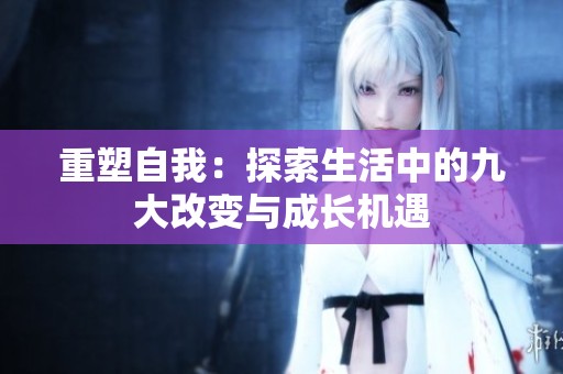 重塑自我：探索生活中的九大改变与成长机遇