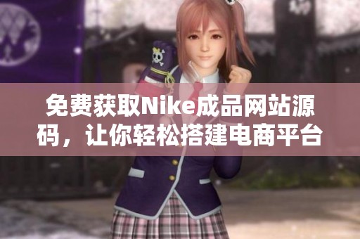 免费获取Nike成品网站源码，让你轻松搭建电商平台