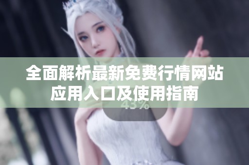 全面解析最新免费行情网站应用入口及使用指南