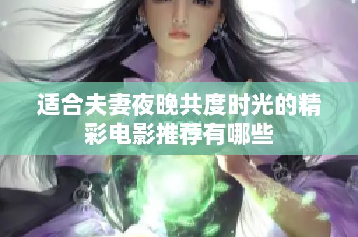 适合夫妻夜晚共度时光的精彩电影推荐有哪些