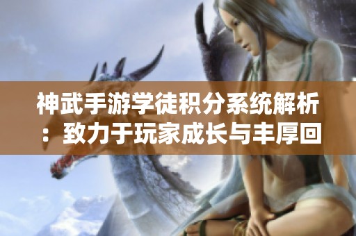 神武手游学徒积分系统解析：致力于玩家成长与丰厚回报