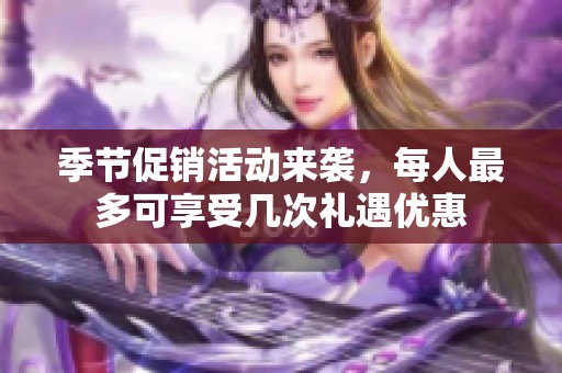 季节促销活动来袭，每人最多可享受几次礼遇优惠