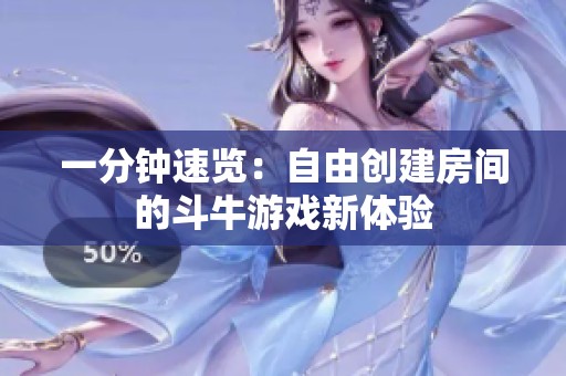 一分钟速览：自由创建房间的斗牛游戏新体验