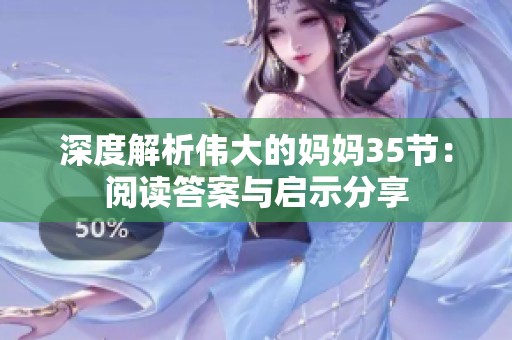 深度解析伟大的妈妈35节：阅读答案与启示分享