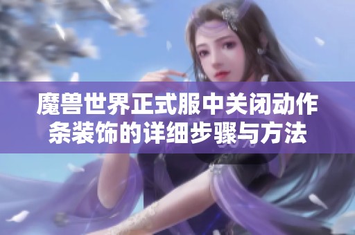 魔兽世界正式服中关闭动作条装饰的详细步骤与方法