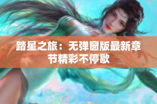 踏星之旅：无弹窗版最新章节精彩不停歇