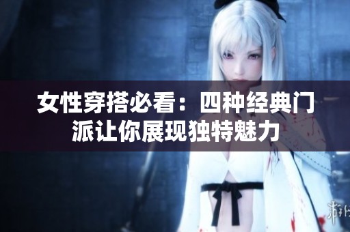 女性穿搭必看：四种经典门派让你展现独特魅力