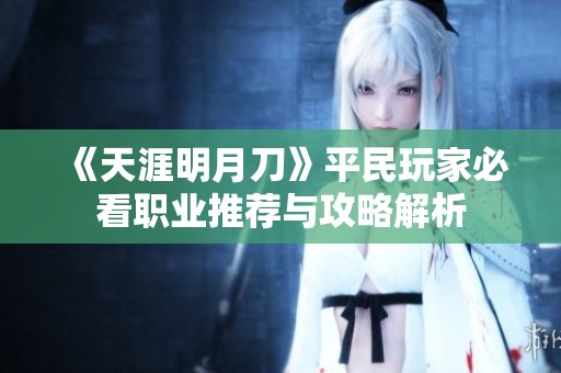 《天涯明月刀》平民玩家必看职业推荐与攻略解析