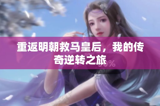 重返明朝救马皇后，我的传奇逆转之旅