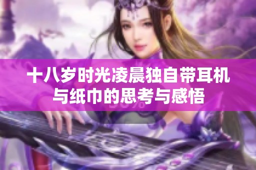 十八岁时光凌晨独自带耳机与纸巾的思考与感悟