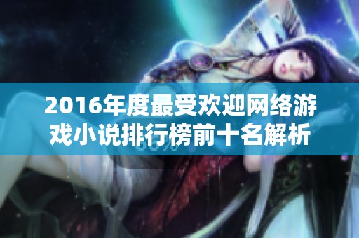 2016年度最受欢迎网络游戏小说排行榜前十名解析