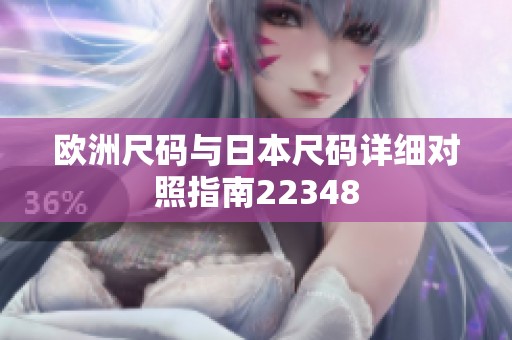 欧洲尺码与日本尺码详细对照指南22348