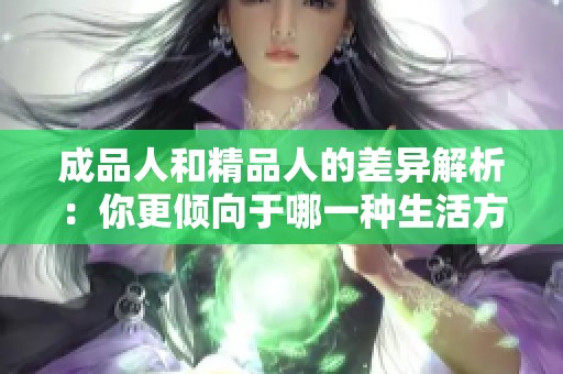 成品人和精品人的差异解析：你更倾向于哪一种生活方式