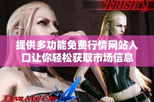 提供多功能免费行情网站入口让你轻松获取市场信息