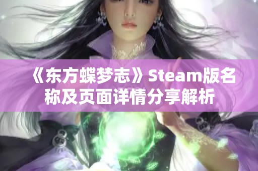 《东方蝶梦志》Steam版名称及页面详情分享解析