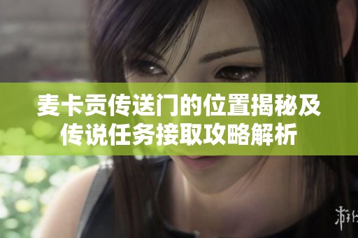 麦卡贡传送门的位置揭秘及传说任务接取攻略解析