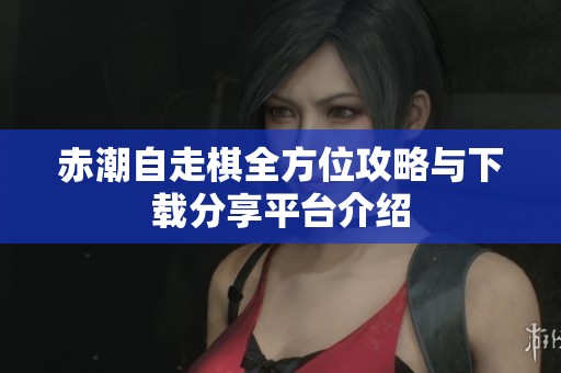 赤潮自走棋全方位攻略与下载分享平台介绍