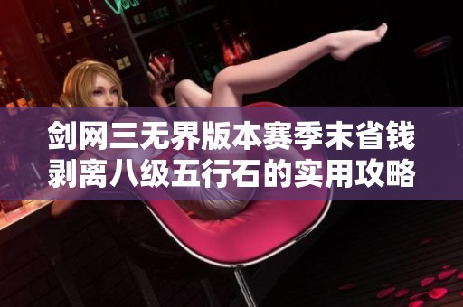 剑网三无界版本赛季末省钱剥离八级五行石的实用攻略分享