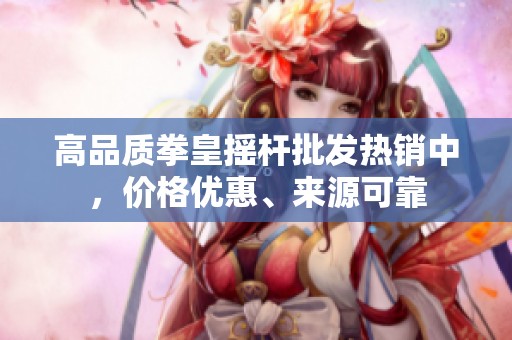 高品质拳皇摇杆批发热销中，价格优惠、来源可靠