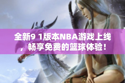 全新9 1版本NBA游戏上线，畅享免费的篮球体验！