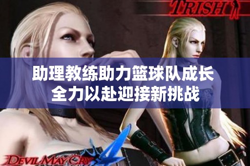 助理教练助力篮球队成长 全力以赴迎接新挑战