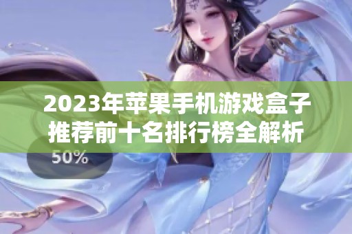 2023年苹果手机游戏盒子推荐前十名排行榜全解析