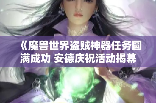 《魔兽世界盗贼神器任务圆满成功 安德庆祝活动揭幕》