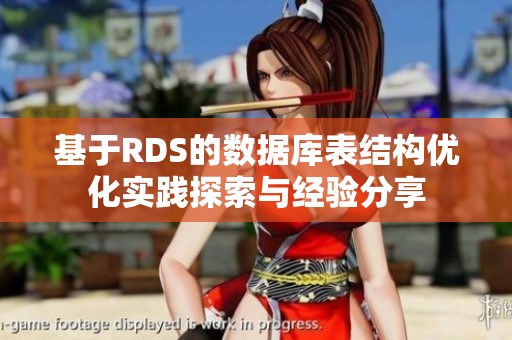 基于RDS的数据库表结构优化实践探索与经验分享